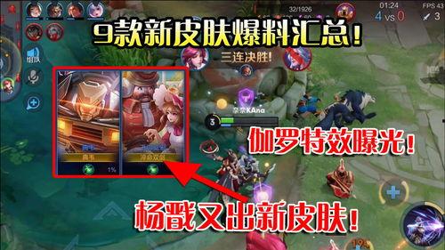 爆料最新皮肤的游戏,全新皮肤亮相，游戏世界再掀热潮！  第3张